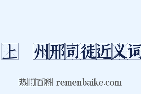 上邠州邢司徒近义词是什么意思的图片